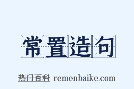 常置造句是什么意思的图片